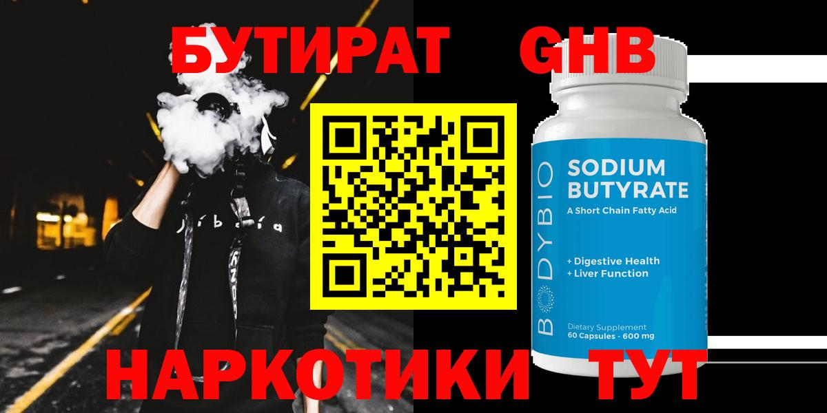 БУТИРАТ вода Новоалтайск