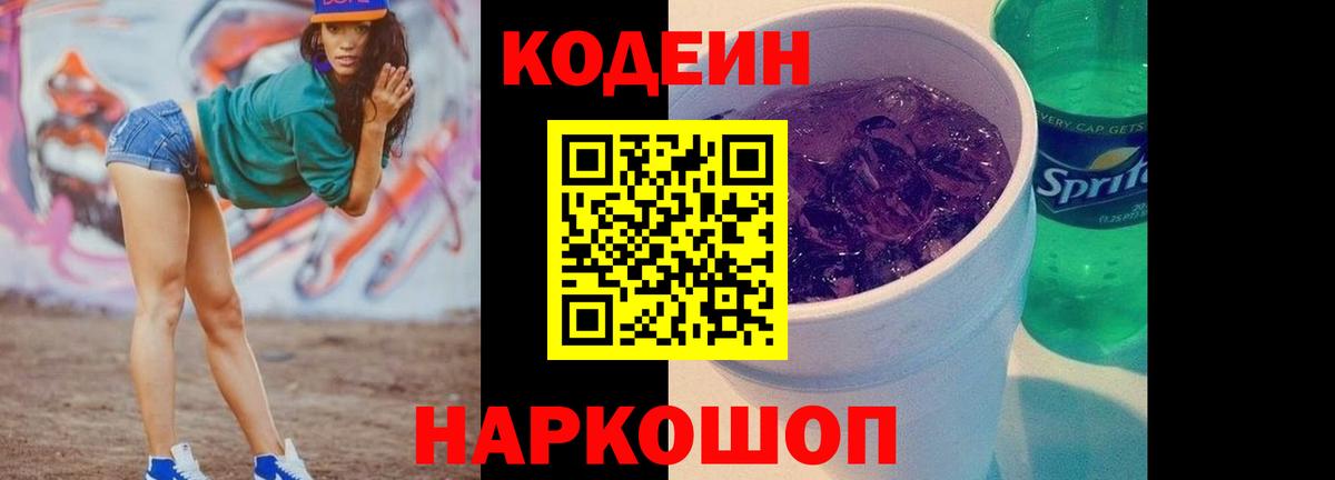 Новоалтайск  Кодеиновый сироп Lean напиток Lean (лин)  Вход с VPN 