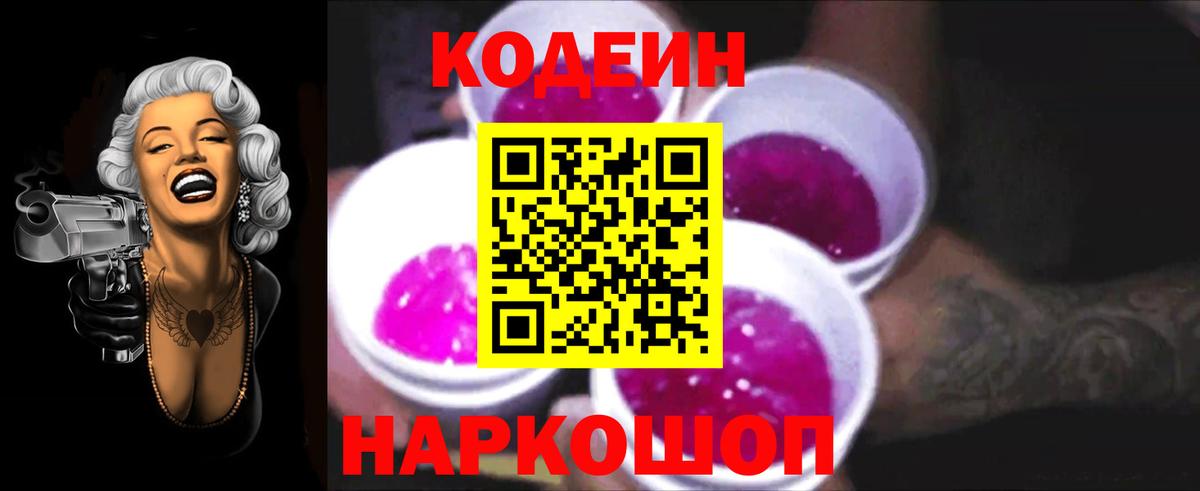 Кодеин Purple Drank Новоалтайск